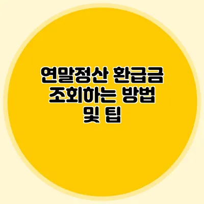 연말정산 환급금 조회하는 방법 및 팁
