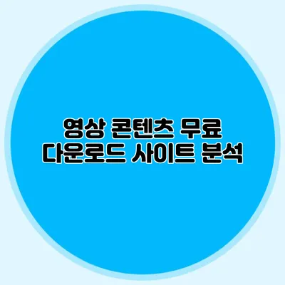 영상 콘텐츠 무료 다운로드 사이트 분석