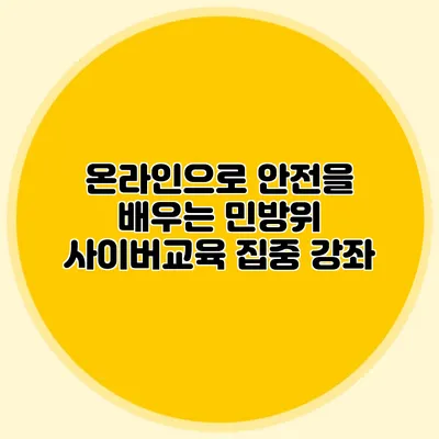 온라인으로 안전을 배우는 민방위 사이버교육 집중 강좌
