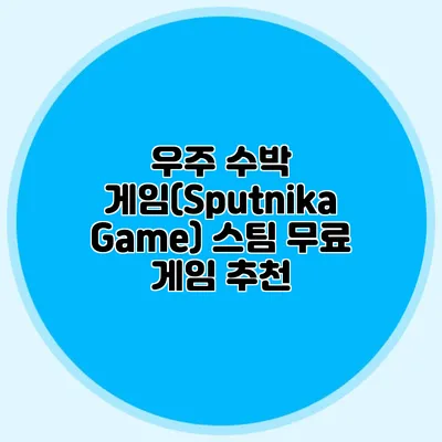 우주 수박 게임(Sputnika Game) 스팀 무료 게임 추천