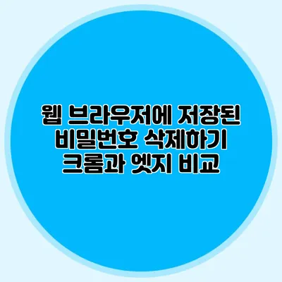 웹 브라우저에 저장된 비밀번호 삭제하기 크롬과 엣지 비교