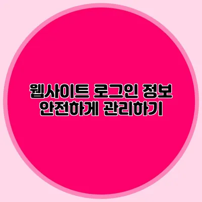 웹사이트 로그인 정보 안전하게 관리하기