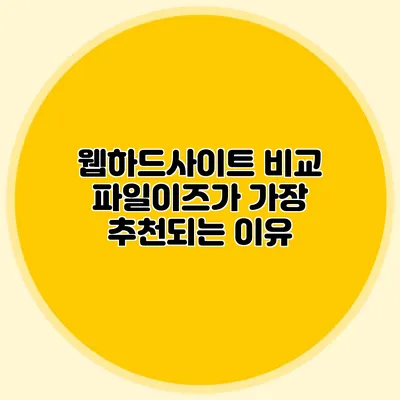 웹하드사이트 비교 파일이즈가 가장 추천되는 이유