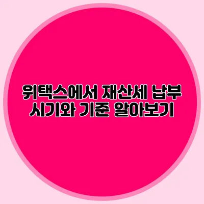 위택스에서 재산세 납부 시기와 기준 알아보기