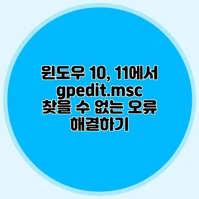 윈도우 10, 11에서 gpedit.msc 찾을 수 없는 오류 해결하기