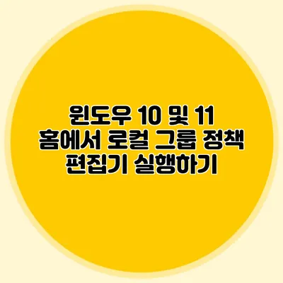 윈도우 10 및 11 홈에서 로컬 그룹 정책 편집기 실행하기