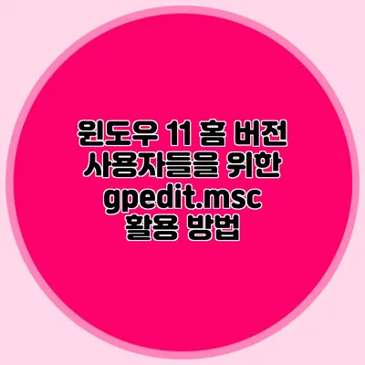 윈도우 11 홈 버전 사용자들을 위한 gpedit.msc 활용 방법