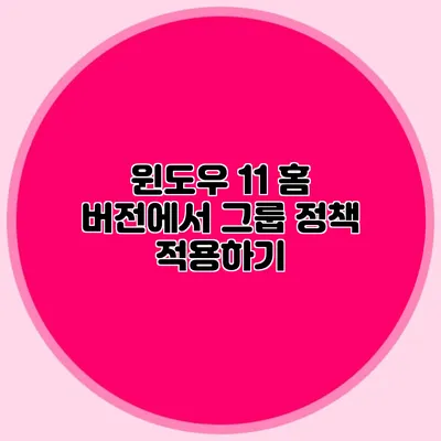 윈도우 11 홈 버전에서 그룹 정책 적용하기