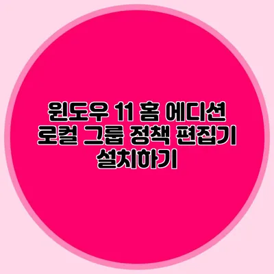 윈도우 11 홈 에디션 로컬 그룹 정책 편집기 설치하기
