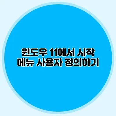 윈도우 11에서 시작 메뉴 사용자 정의하기