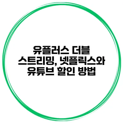 유플러스 더블 스트리밍, 넷플릭스와 유튜브 할인 방법