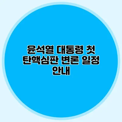 윤석열 대통령 첫 탄핵심판 변론 일정 안내