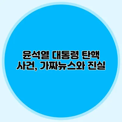 윤석열 대통령 탄핵 사건, 가짜뉴스와 진실