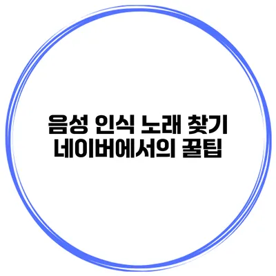 음성 인식 노래 찾기 네이버에서의 꿀팁