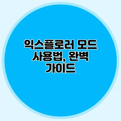 익스플로러 모드 사용법, 완벽 가이드