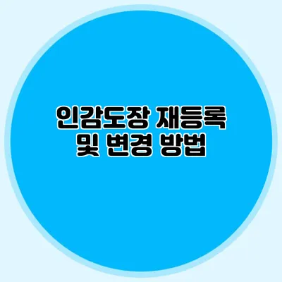 인감도장 재등록 및 변경 방법