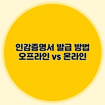 인감증명서 발급 방법 오프라인 vs 온라인