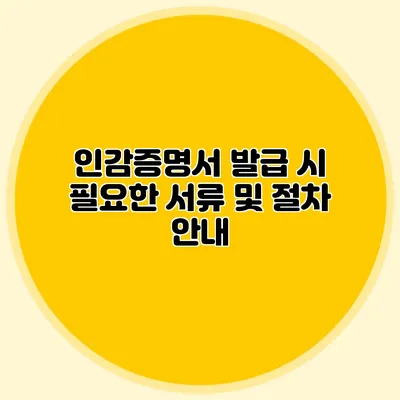 인감증명서 발급 시 필요한 서류 및 절차 안내