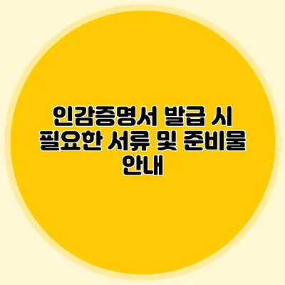 인감증명서 발급 시 필요한 서류 및 준비물 안내