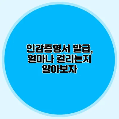 인감증명서 발급, 얼마나 걸리는지 알아보자