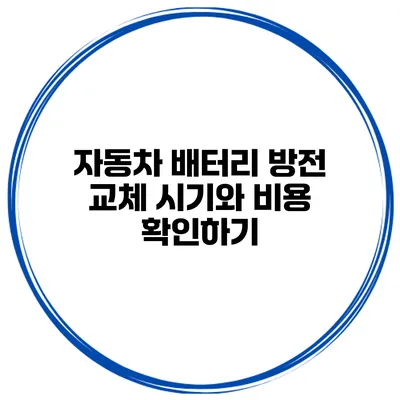 자동차 배터리 방전 교체 시기와 비용 확인하기