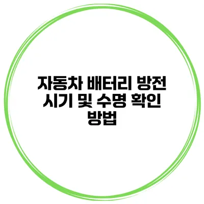 자동차 배터리 방전 시기 및 수명 확인 방법