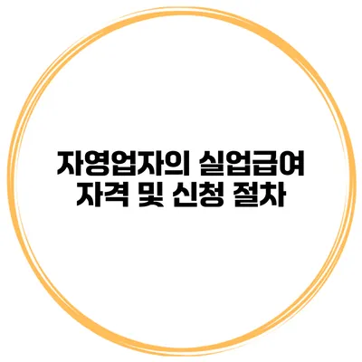 자영업자의 실업급여 자격 및 신청 절차