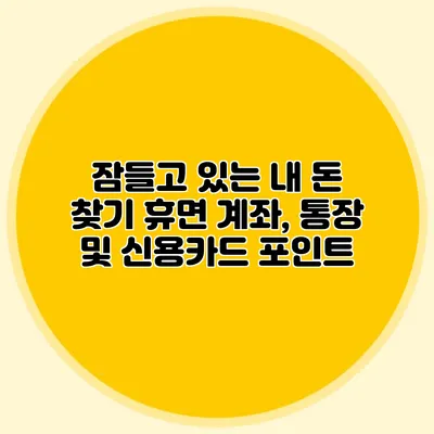 잠들고 있는 내 돈 찾기 휴면 계좌, 통장 및 신용카드 포인트