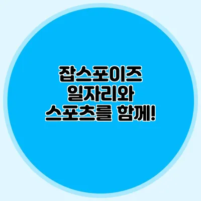 잡스포이즈 일자리와 스포츠를 함께!