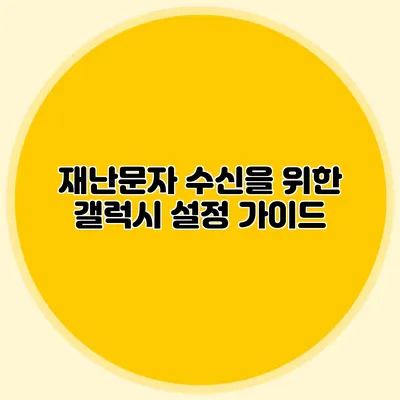 재난문자 수신을 위한 갤럭시 설정 가이드