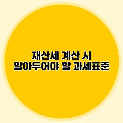 재산세 계산 시 알아두어야 할 과세표준