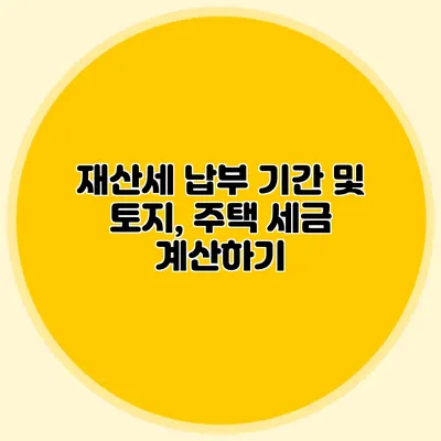 재산세 납부 기간 및 토지, 주택 세금 계산하기