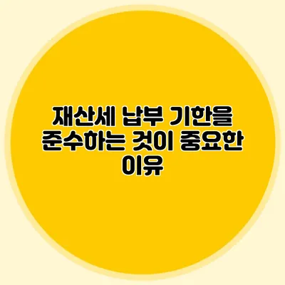 재산세 납부 기한을 준수하는 것이 중요한 이유