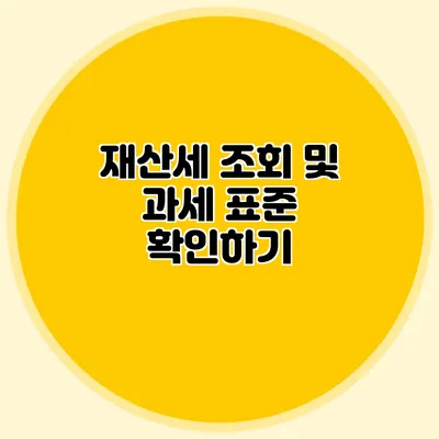 재산세 조회 및 과세 표준 확인하기