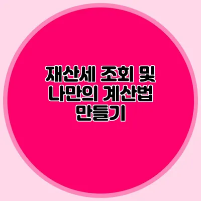 재산세 조회 및 나만의 계산법 만들기