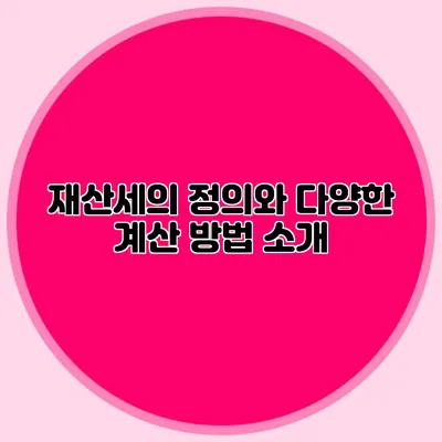 재산세의 정의와 다양한 계산 방법 소개