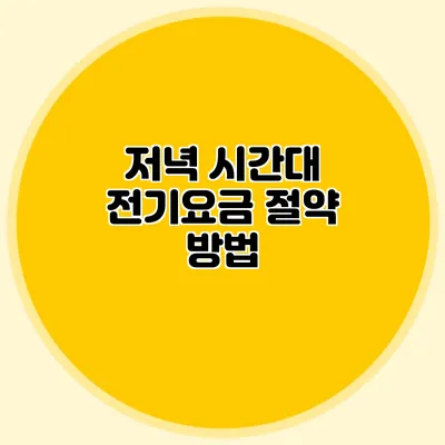 저녁 시간대 전기요금 절약 방법