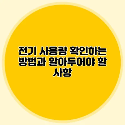 전기 사용량 확인하는 방법과 알아두어야 할 사항