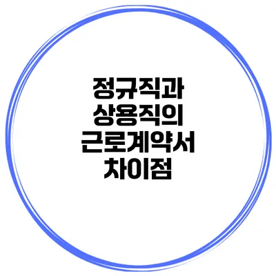 정규직과 상용직의 근로계약서 차이점