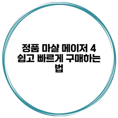 정품 마샬 메이저 4 쉽고 빠르게 구매하는 법
