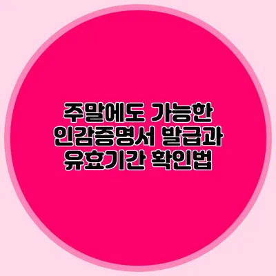 주말에도 가능한 인감증명서 발급과 유효기간 확인법
