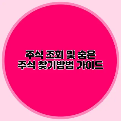 주식 조회 및 숨은 주식 찾기방법 가이드