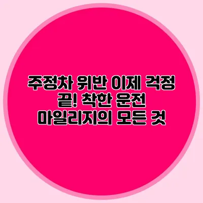 주정차 위반 이제 걱정 끝! 착한 운전 마일리지의 모든 것