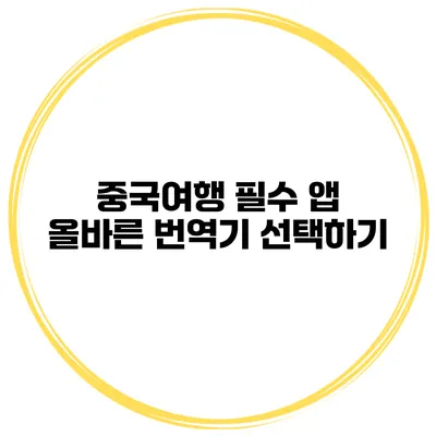 중국여행 필수 앱 올바른 번역기 선택하기