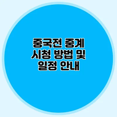 중국전 중계 시청 방법 및 일정 안내