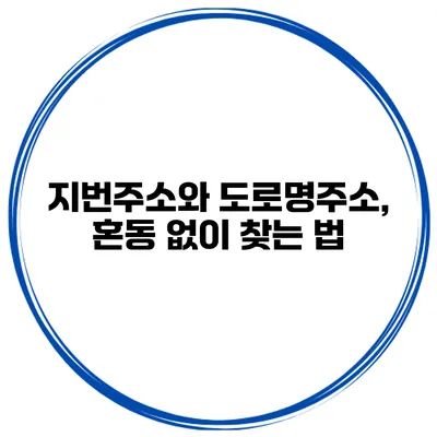 지번주소와 도로명주소, 혼동 없이 찾는 법