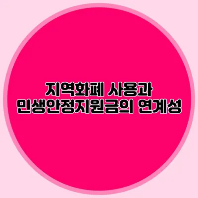 지역화폐 사용과 민생안정지원금의 연계성