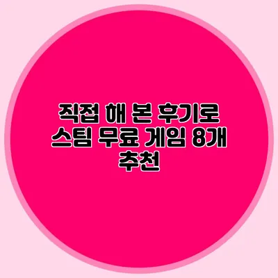 직접 해 본 후기로 스팀 무료 게임 8개 추천