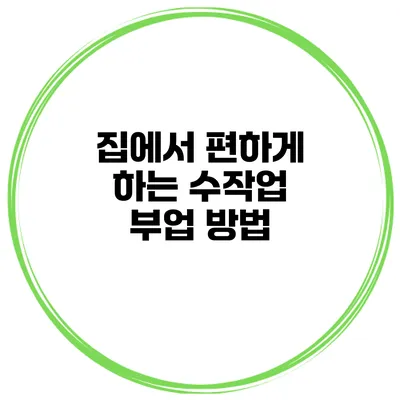 집에서 편하게 하는 수작업 부업 방법