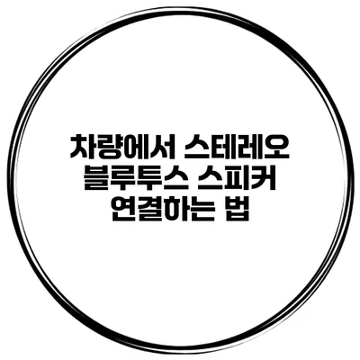 차량에서 스테레오 블루투스 스피커 연결하는 법
